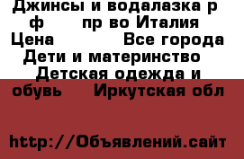 Джинсы и водалазка р.5 ф.Elsy пр-во Италия › Цена ­ 2 400 - Все города Дети и материнство » Детская одежда и обувь   . Иркутская обл.